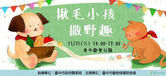  揪毛小孩撒野趣    在台中都會公園賞月廊道喔!