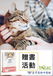 贈書活動 《小貓咪呼嚕聲的幸福禪式生活》 