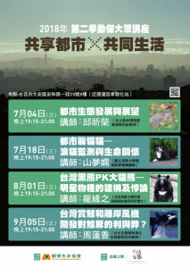 2018年第二季動保大眾講座 - 共享都市‧共同生活（開放報名中）