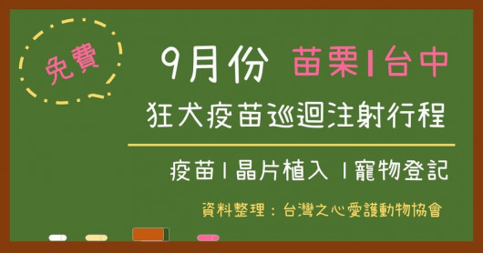 【★110年9月免費狂犬疫苗、晶片注射活動★】