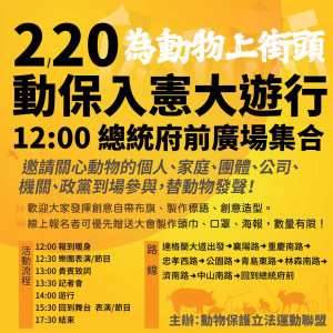 動物之友集合啦! 2月20日動保入憲大遊行，邀請關心動物的你，一起走上街頭！替ㄊㄚ們發聲！