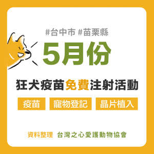 【資訊分享｜111年5月免費狂犬病疫苗、晶片注射活動】​