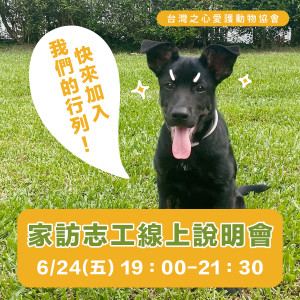 邀您為犬貓絕育共盡一份力｜家訪志工線上說明會