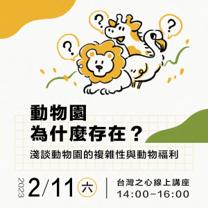 2月線上講座｜淺談動物園的複雜性與動物福利