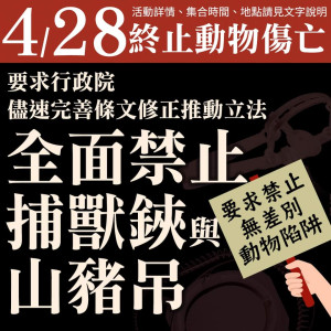 4/28 站出來為動物發聲 終止動物傷亡