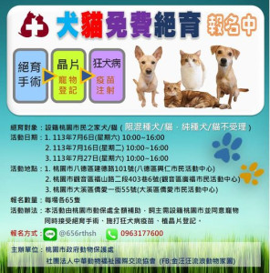 犬貓免費絕育活動報名中