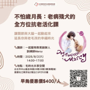 【不怕歲月長：老病殘犬的全方位抗老活化課】